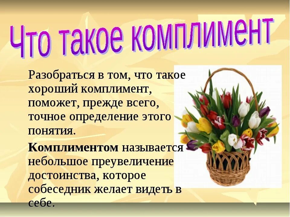 Произведение комплимент. Комплимент презентация. Всемирный день комплимента. Презентация на тему комплименты. Комплименты детям в школе.