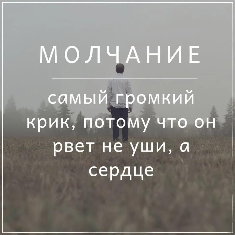 Не рвите душу и сердце. Молчание самый громкий крик. Молчание это самый громкий. Молчание самый громкий крик потому что он рвет не уши а сердце. Картинки с Цитатами.