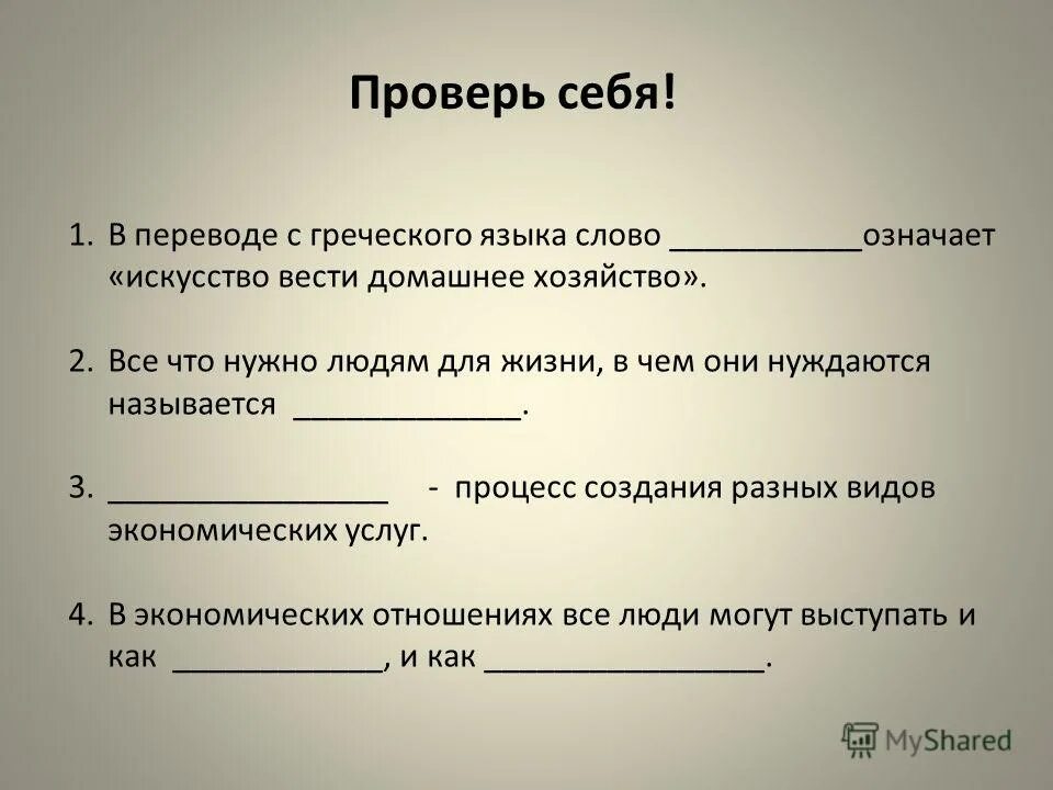 Как с древнегреческого переводится атом. Искусство ведения домашнего хозяйства с греческого перевод это. Искусство ведения домашнего хозяйства с древнегреческого. Экономика с греческого означает. Что означает слово хозяйство домашнее.