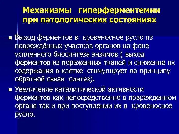 Причины патологических процессов. Механизмы гиперферментемии.. механизмы гиперферментемии при патологических состояниях.. печеночная гиперферментемия что это. гипо и гиперферментемии.