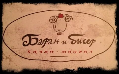 Баран и бисер меню