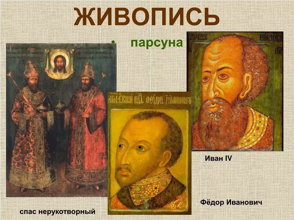 Спас передача парсуна. Парсуны в 17 веке в россии. парсуна федор иванович 17 век. живопись 17 века в россии парсуна. портретная живопись 17 века в россии парсуны.