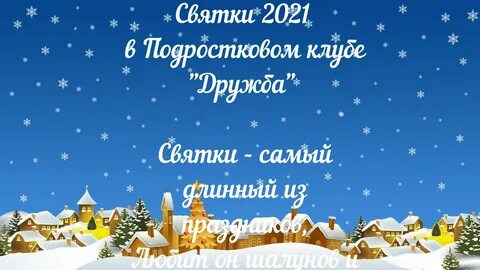 Святки январь 2025