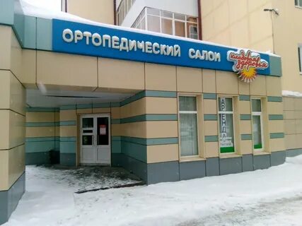 Ортопедическая саранск