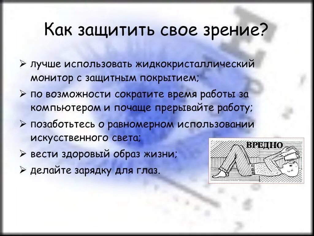 Как защитить его. Как защитить зрение. как обезопасить свое зрение. памятка как уберечь свое зрение. выводы как защитить зрение.