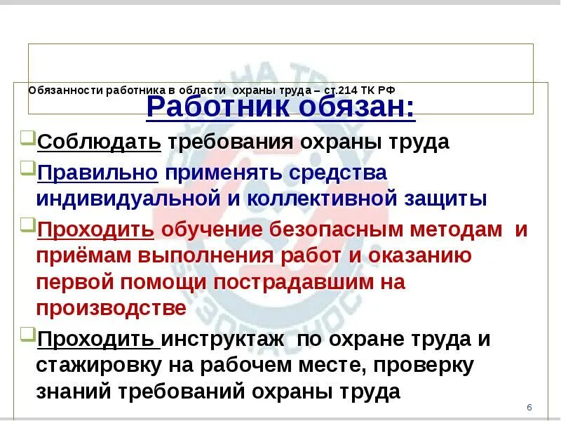 Обязанности работника в области охраны труда. Обязанности работника в областируда. Обязонностирабртника в области охраны труда. Ст 214 ТК РФ обязанности работника в области охраны труда. Ответственность работника статья тк рф