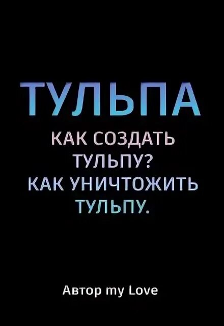 Как быстро создать тульпу за 5 минут. Как создать тульпу. тульпа как создать. тульпа книга. тульпа как вызвать.