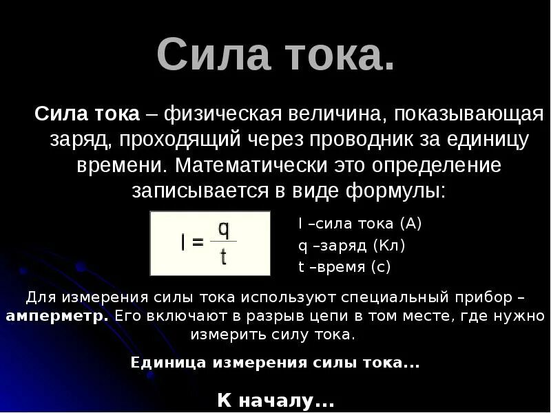 Сила тока кратко 8 класс. Формула силы тока единицы измерения силы тока. Сила электрического тока формула физика. Формула определения силы тока. Формула, определяющая силу электрического тока.