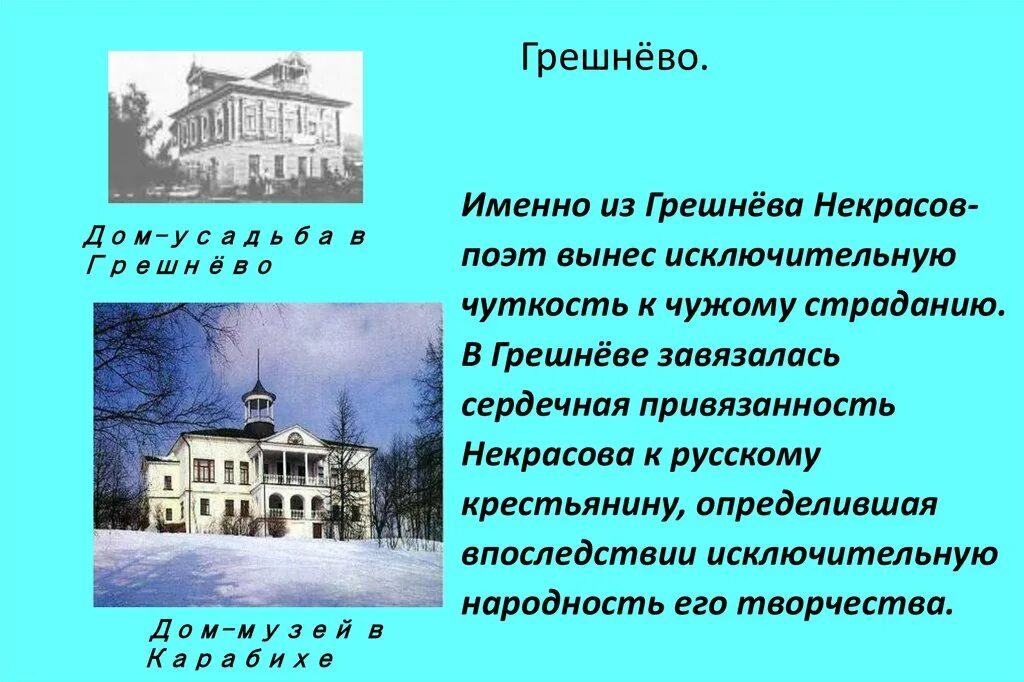 Некрасов учился в. Дом музей Некрасова в Грешнево. Грешнево Некрасов дом поэта. Грешнево Некрасов музей. Имение в Грешнево Некрасова Николая Алексеевича.