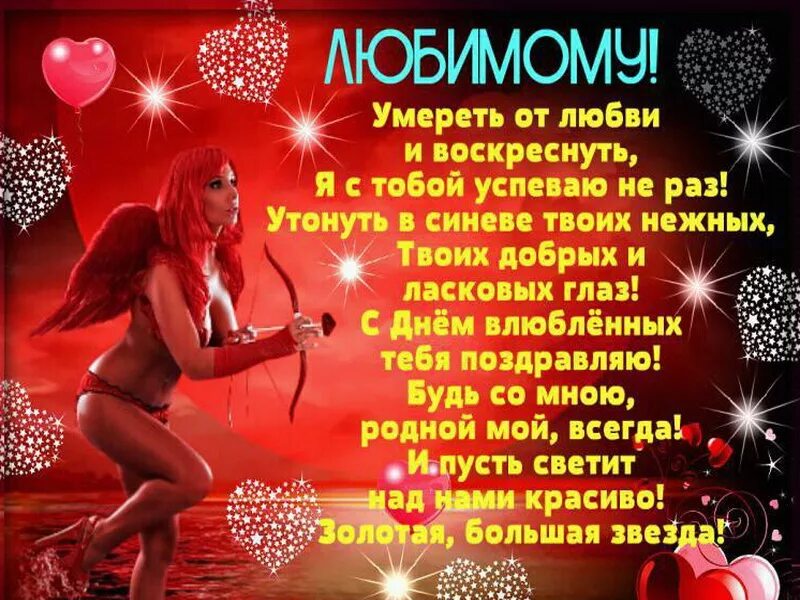 Поздравление с днем влюбленных парню своими словами. С днёмсвятоговалентина любимому. поздравление с днем влюбленных любимому.