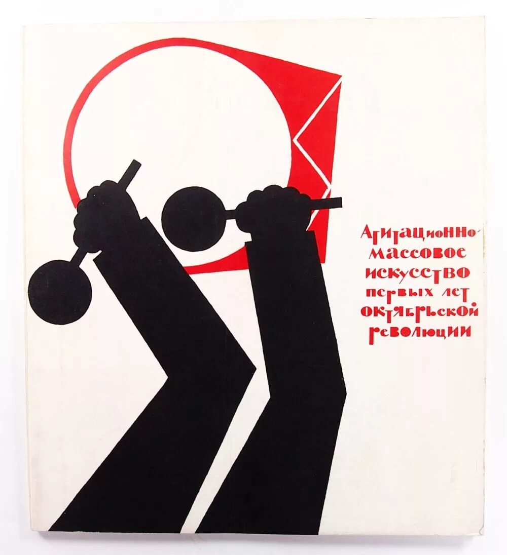 Агитационно-массовое искусство. Советское агитационное искусство. Агитационно массовое искусство в СССР. Агитационно-массового искусства в России. Массовая агитация