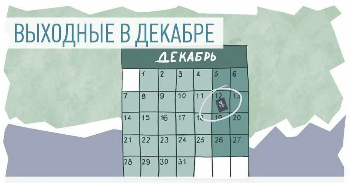 День Конституции рабочий день или выходной. 12 Декабря праздник выходной или нет. 12 Декабря день Конституции выходной или рабочий день. 12 Декабря выходной или рабочий день. Пятница выборы выходной или нет