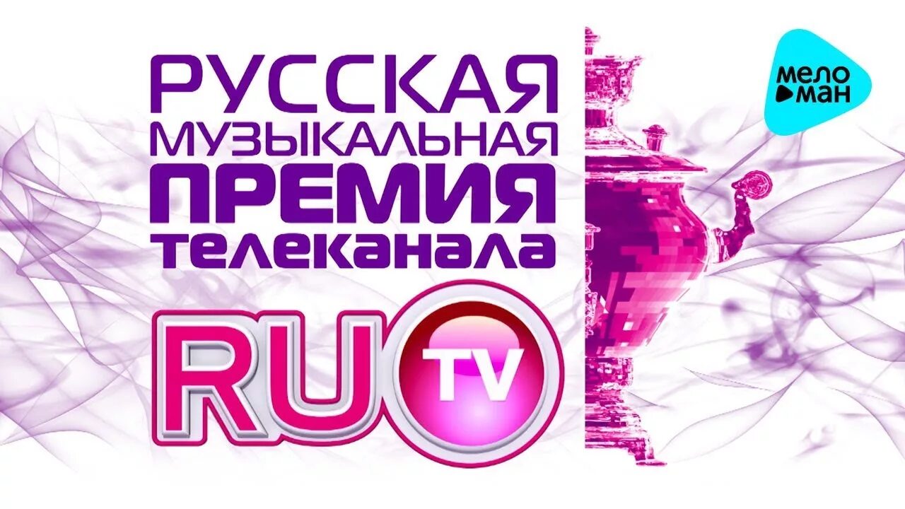 Прямой эфир канала ru tv. Ру ТВ. Ру ТВ музыкальный канал. Ру ТВ 2012 логотип. Телеканал муз.