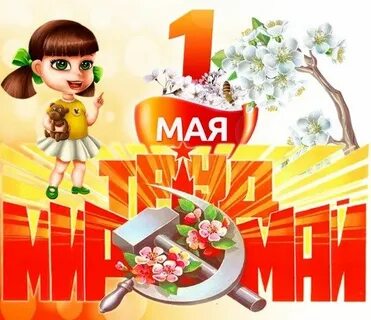 1 мая учителя
