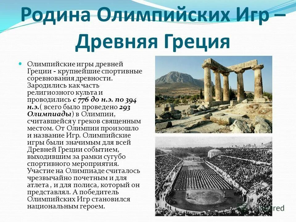 родиной олимпийских игр является греция.