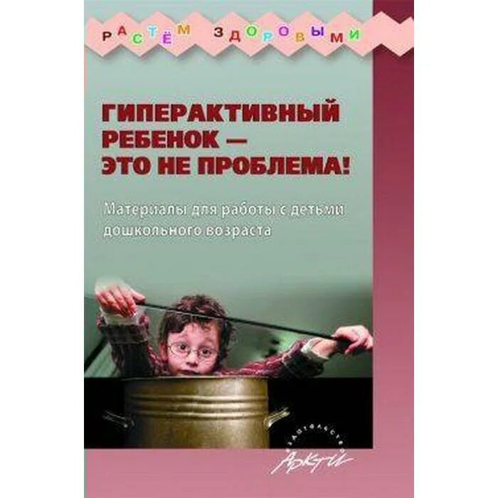 Гиперактивный ребенок. Гиперактивные дети дошкольного возраста. Книги гипореактивный ребёнок. Книга про гиперактивных детей. Гиперактивный дети дошкольного возраста