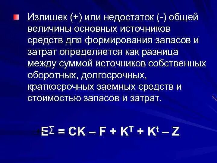 Общая величина основных. Излишек или недостаток общей величины основных источников. Излишек (недостаток) общей величины источников формирования запасов. Излишек недостаток общей величины источников формула по балансу. Излишек (+) или недостаток (-) основных источников формирования запасов.