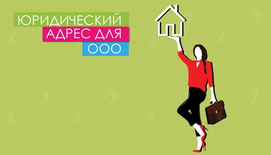 Юридический адрес. Юр адрес рязань. Юр адрес рязань. Аренда юридического адреса. Юридический адрес фото.