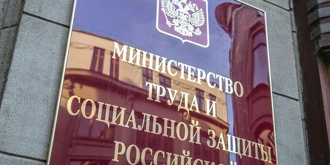 Минтруд россии фото. Министерство труда. Министерство труда и социальной защиты. Картинки Минтруд России. Министерство труда России.