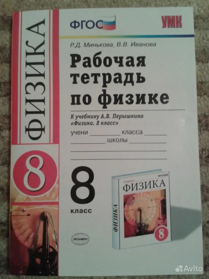 Тесты к учебнику перышкин 8 класс. Тетрадь по физике. Рабочая тетрадь по физике 8 класс. 8 Физика рабочая тетрадь. Физика 8 класс тетрадь.