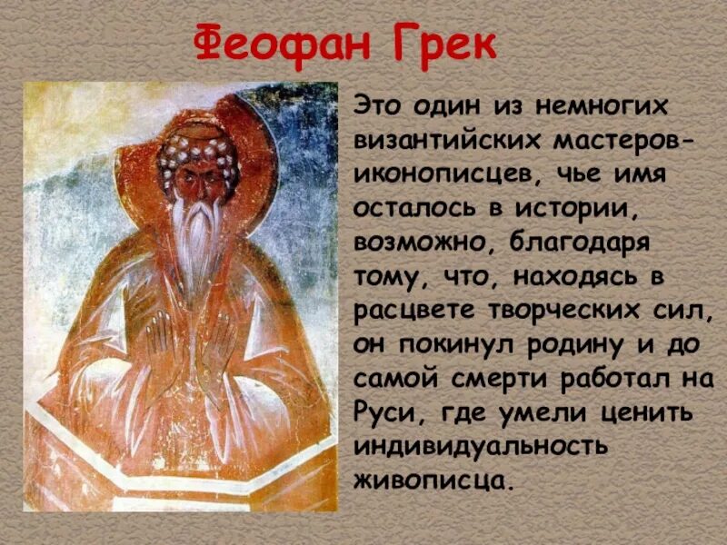 Феофан грек сообщение кратко. Феофан грек презентация 6 класс. феофан грек иконописец. феофан грек доклад 6 класс. феофан грек иконописец автопортрет.