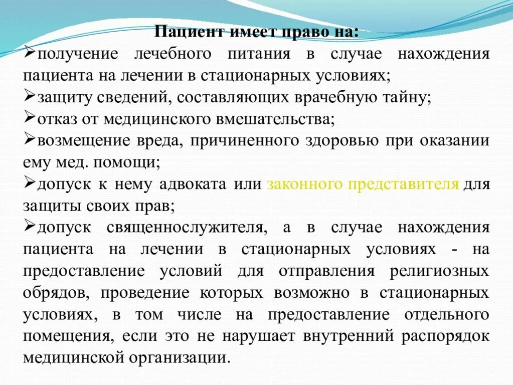 Пациент имеет право на. Медицинское право презентация. Пациент имеет право защиту сведений, составляющих.