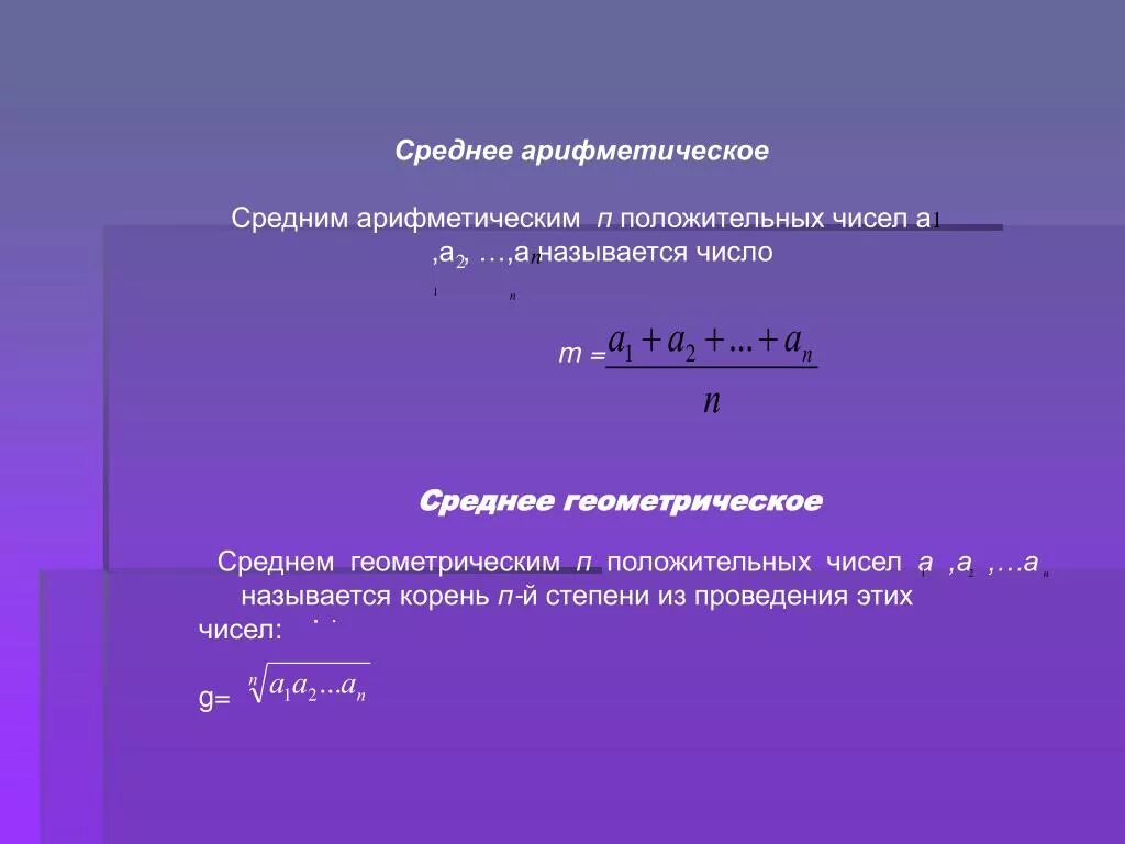 Найдите среднее арифметическое двух величин. Среднее геометрическое чисел. Среднее геометрическое двух чисел. Среднек оаометрисескле. Формула нахождения среднего геометрического.