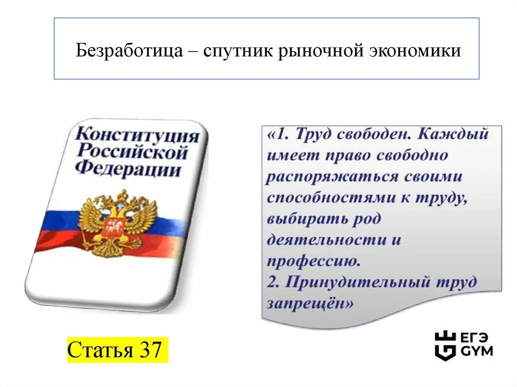 Статьи Конституции про экономику. Безработица Спутник рыночной экономики. Экономика России статьи Конституции. Экономическая сфера статьи Конституции.