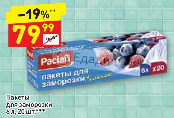 Заморозки 20. Пакеты Paclan для заморозки + клипсы 6л*20шт. Пакет Дикси. Дикси пакеты для льда.