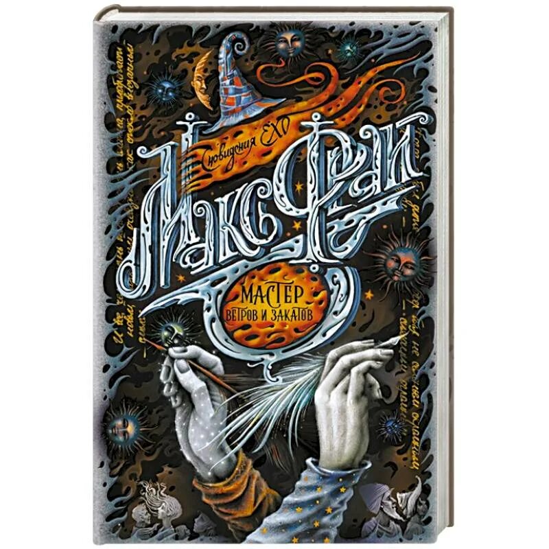 Мастер ветров и закатов. Где купить книгу мастер ветров и закатов. Мастер ветров и закатов аудиокнига слушать онлайн. Макс фрай мастер ветров и закатов. Макс фрай книги мастер ветров и закатов.