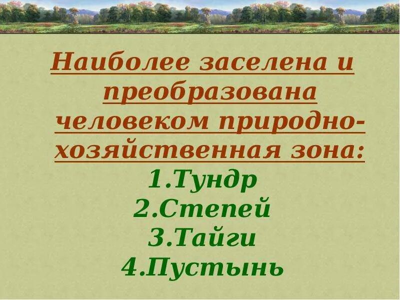 Природно хозяйственные зоны тест 8 класс география