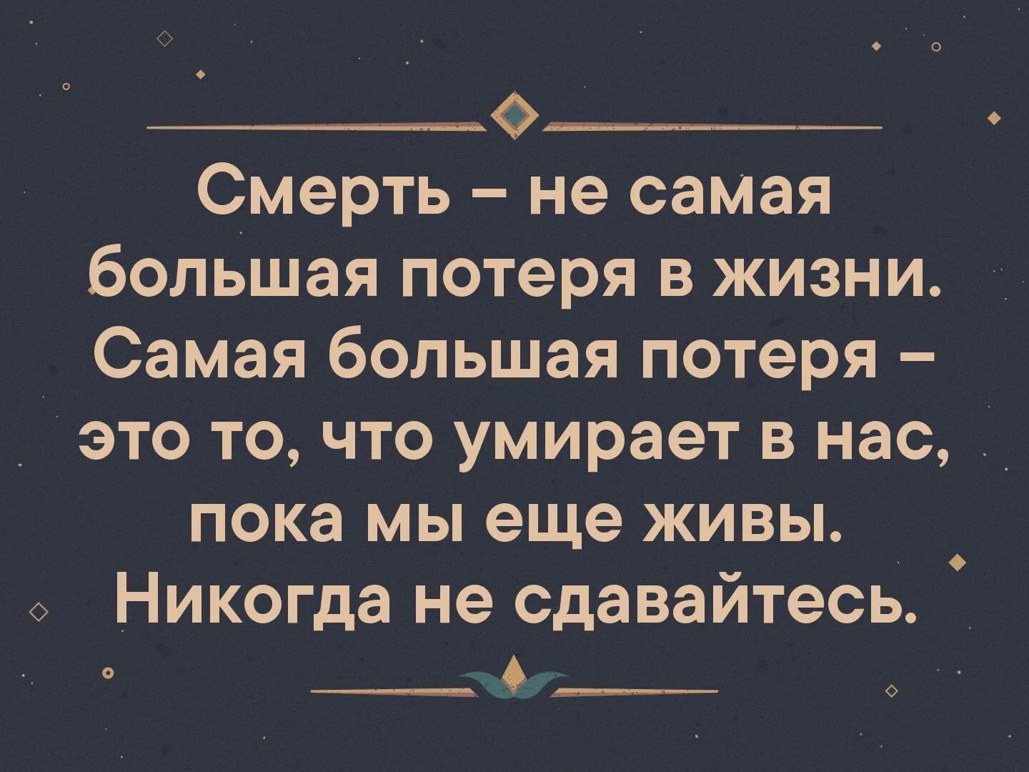 Ничего на свете нету чем стрельнуть. Тоскливей ничего на свете нету чем вечером дыша холодной тьмой. Тоскливей ничего на свете нету. Смерть - не самая большая потеря в жизни. Самая большая потеря - это то. Тоскливо закуривши сигарету подумать что не хочется домой.