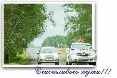 Счастливой дороги картинки машина