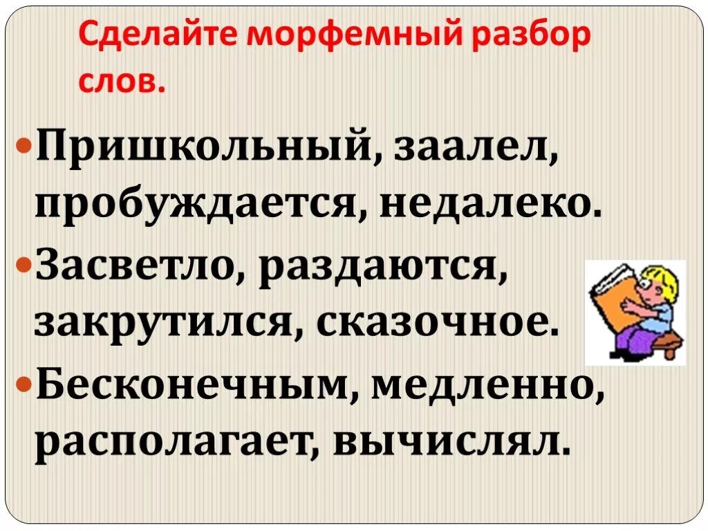 Засветло морфемный. Русский язык словообразование разборы 6 класс. Разберите слова по составу. Засветло морфемный. Разбор слово по саставу.