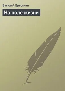 Включи жизнь и поле