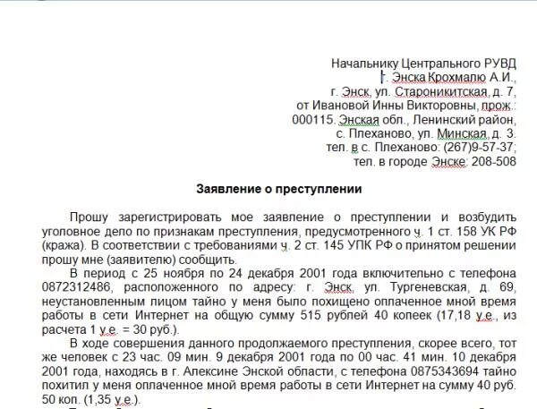 Заявление о преступлении в полицию. Заявление о краже документов в полицию образец. образец заявления в полицию о краже имущества от физического лица. как писать заявление в полицию о краже денег образец. образец заявления о краже телефона в полицию образец.