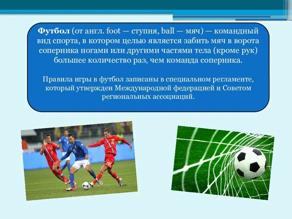 Сколько замен можно сделать в футболе. Футбол это кратко. Краткое описание игры футбол. Футбол презентация. Презентация по правилам игры в футбол.