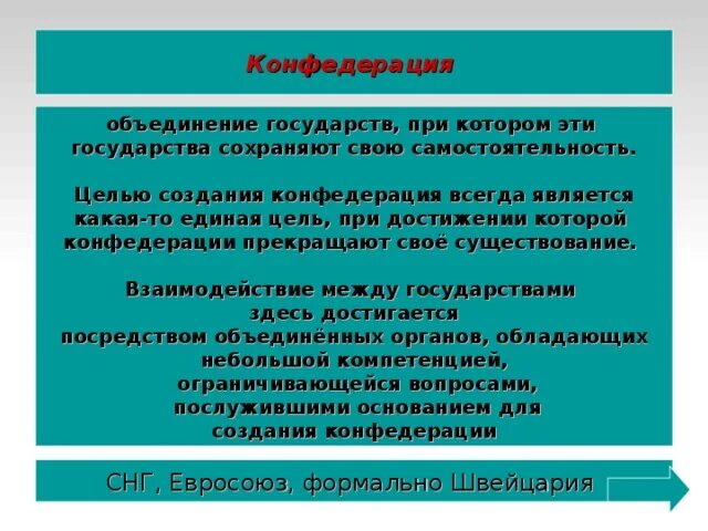 Время объединяющее страны. Цели существования государства. Объединение государств. Объединение государства это понятие. Объединения государств (Конфедерации, Содружества и др.)..