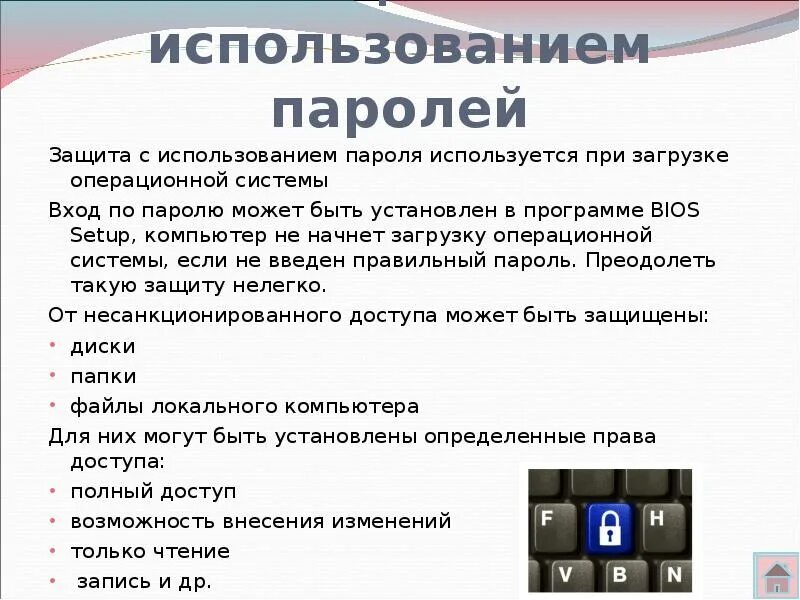 Паролем можно защитить. Способы защиты пароля. Защита с использованием паролей. Способы парольной защиты. Парольная защита информационная безопасность.