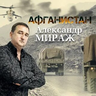 Песня миражи исполнитель песни