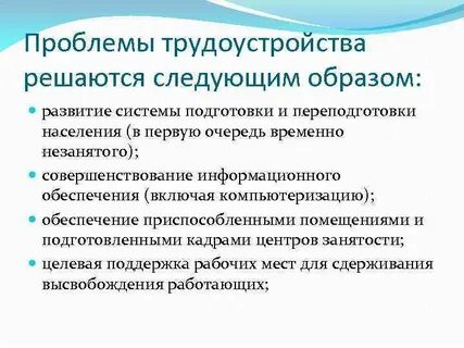 Проблемы занятости и трудоустройства