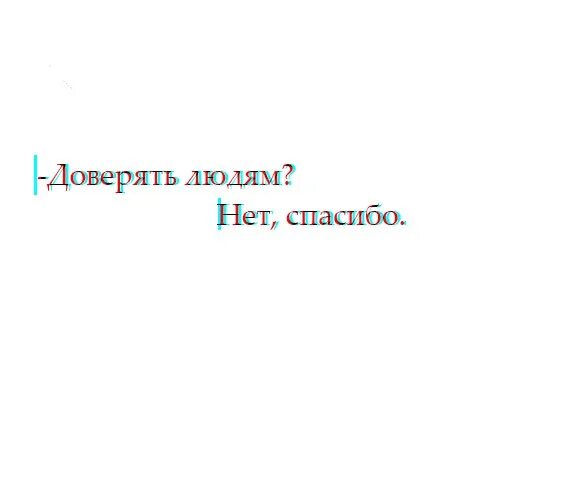 Не доверяю людям песня. Я не верю людям и рыбам. Верь в людей. Не верь людям. Не доверяй людям и рыбам.