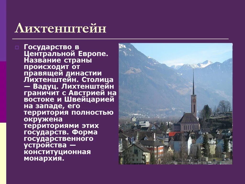 Назовите любую европейскую страну являющуюся крупным. Лихтенштейн столица Вадуц. Название Лихтенштейн столица Лихтенштейн. Карликовое государство Лихтенштейн. Вадуц столица Лихтенштейна презентация.