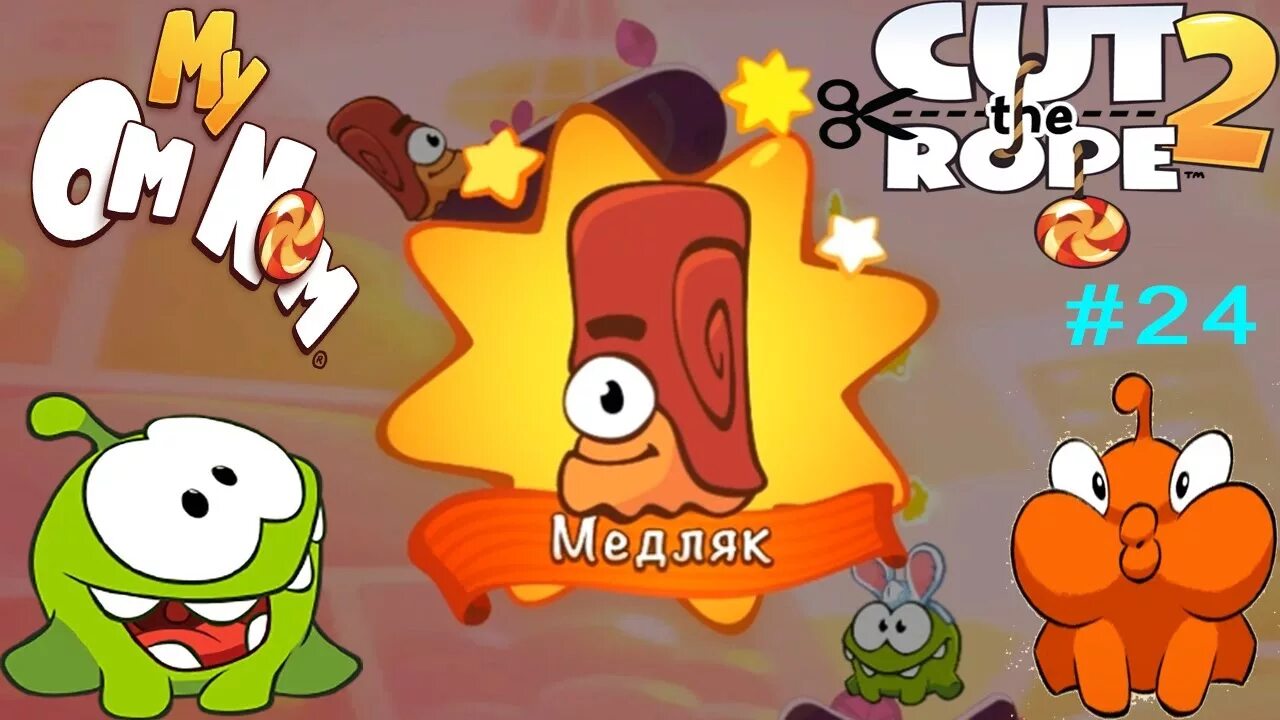 Игра «Cut the Rope 2». Ам Ням медляк. Ам Ням Рыжик. Медляк из амняма.