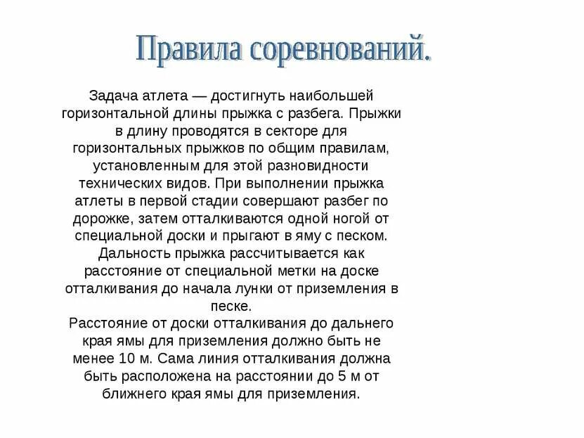 Правила прыжков с разбега. Правила соревнований прыжков в длину. правила соревнований по прыжкам в длину с разбега. правила проведения соревнований по прыжкам. правила соревнований по прыжкам кратко.