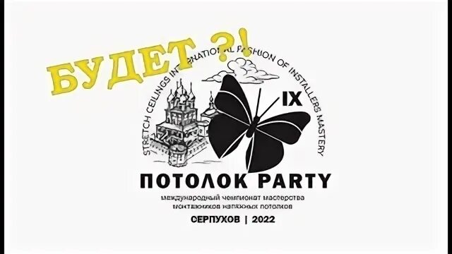 Потолок пати 2024 когда