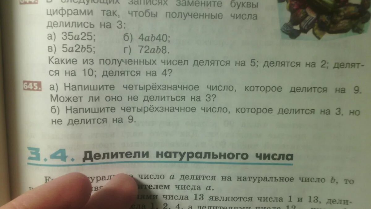 Число которое делится на 3 но не делится на 9. Числа которые делятся на 3 но не делятся на 9. Четырехзначные числа которые делятся на 9. Четырёх значное число которое дел ться на 3. Назови какое нибудь число