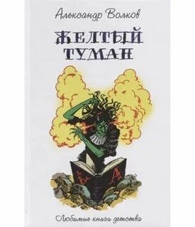 Произведения желтый туман