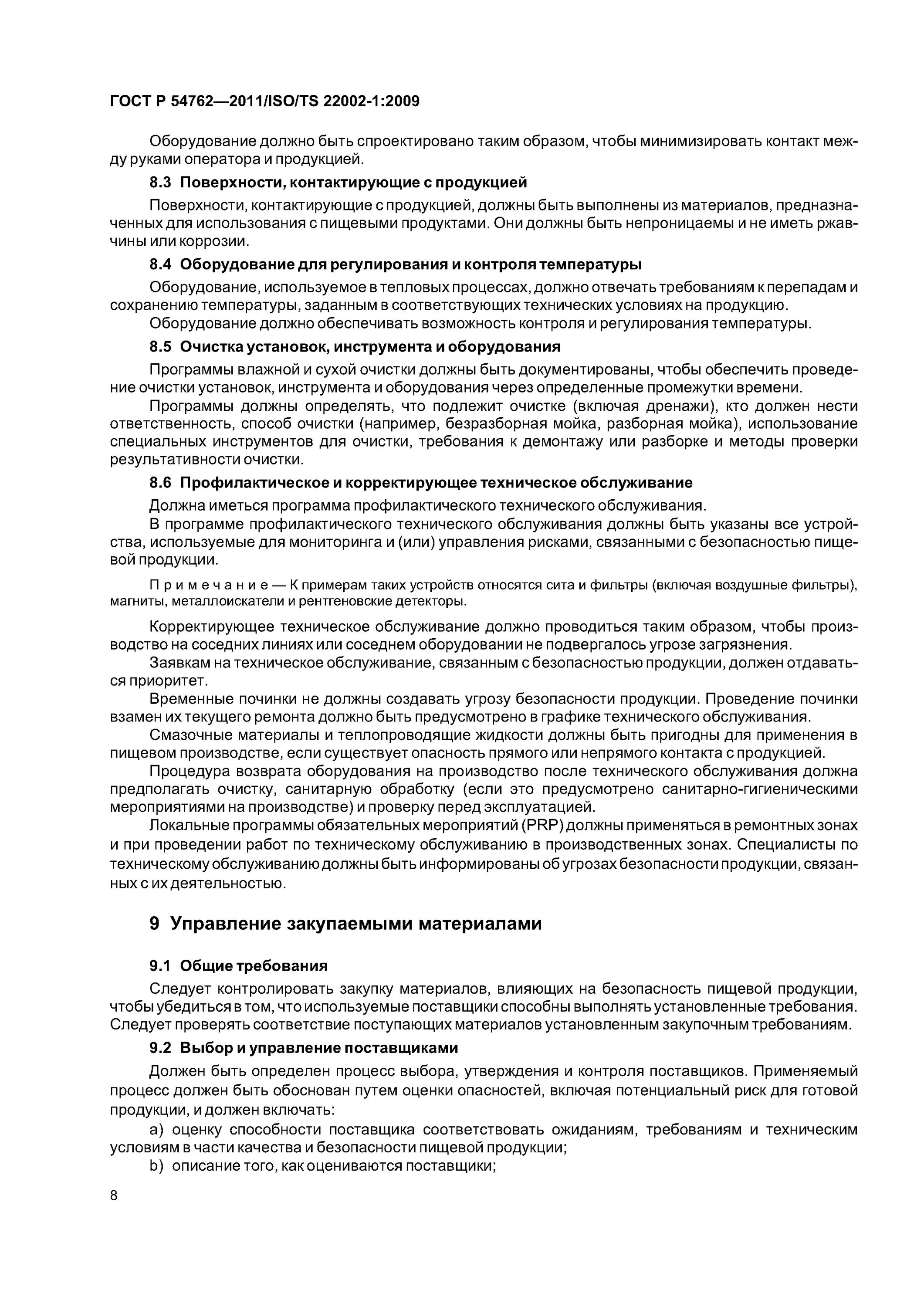 Программа обязательных предварительных мероприятий. Программы обязательных предварительных мероприятий prp. программы предварительных условий для пищевого предприятия. программы предварительных условий prp.