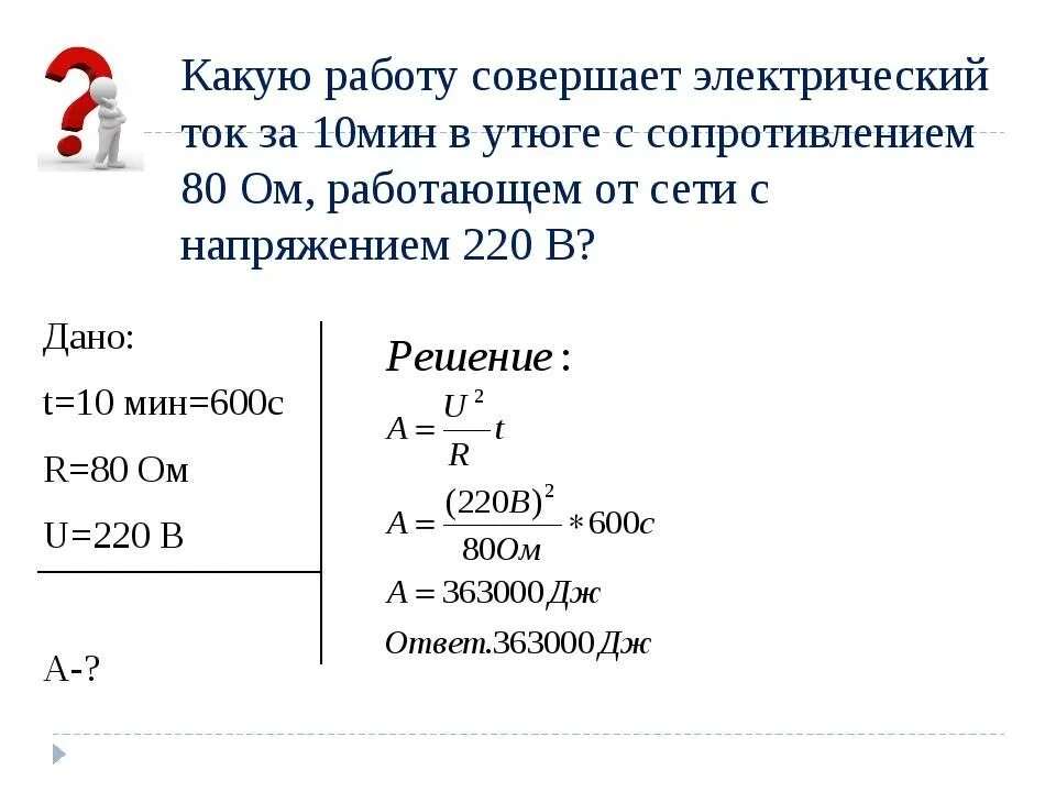 1 кдж вт. Работа и мощность электрического тока 8 класс задачи с решением. Работа электрического тока формула 8 класс. Задачи на вычисление работы электрического тока. Задачи на мощность электрического тока 8.